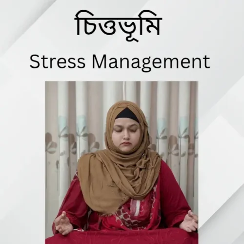 চিত্তভূমি (স্ট্রেস ম্যানেজমেন্ট কোর্স )